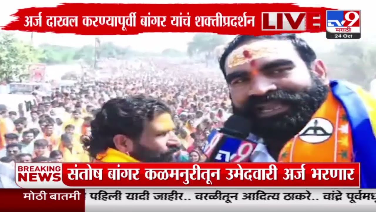 Santosh Bangar | अर्ज दाखल करण्यापूर्वी Santosh Bangar यांचं शक्तिप्रदर्शन