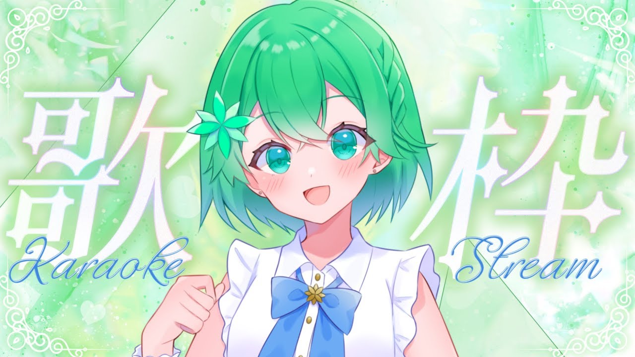 【初歌枠】高音癒し系かわぼ歌い手！激レア配信！！