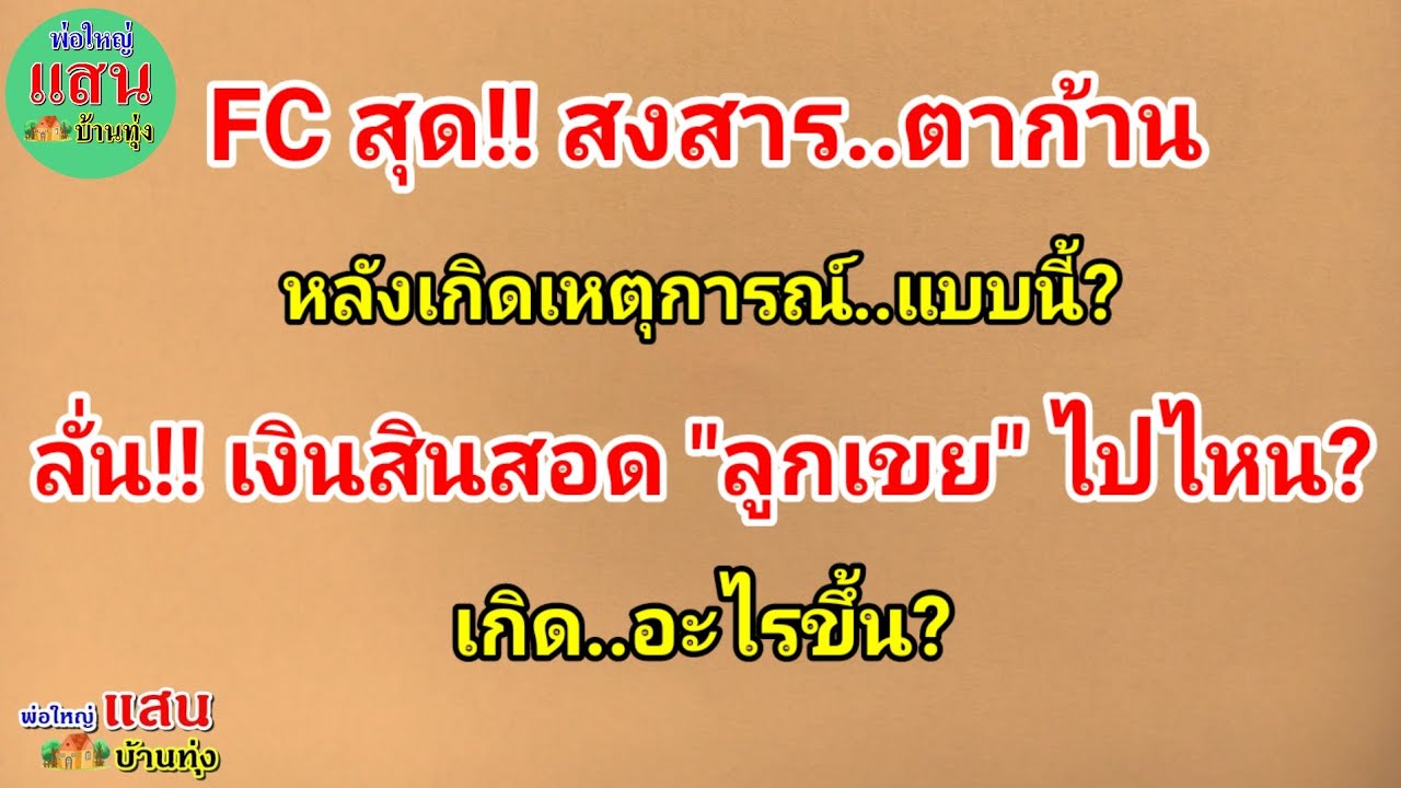 FC สุดสงสาร!! ตาก้าน..หลังเกิดเหตุการณ์ แบบนี้? ลั่น!! เงินสินสอด 