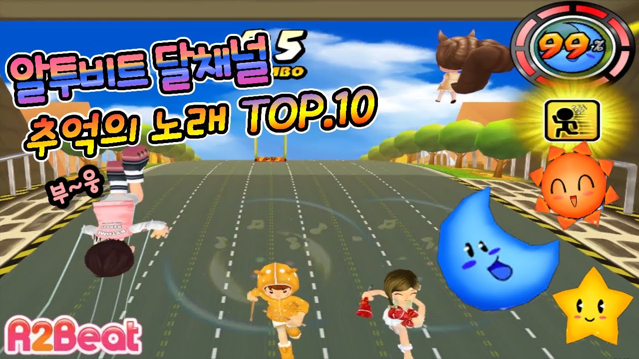 알투비트 달 채널 추억의 노래 TOP10