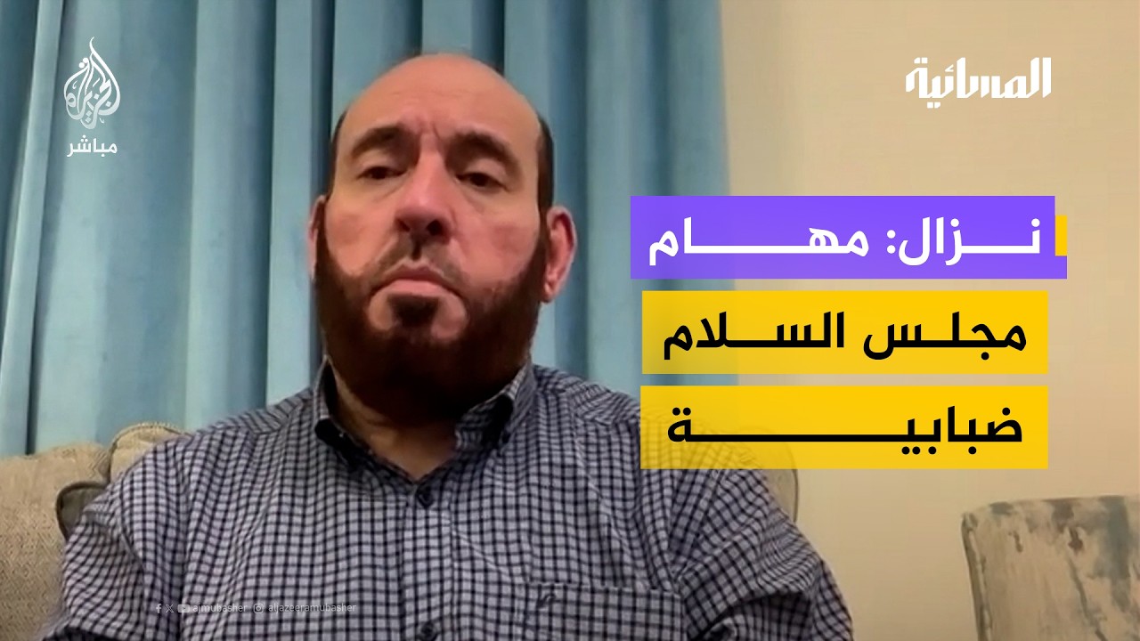 نزال: مهام مجلس السلام ضبابية