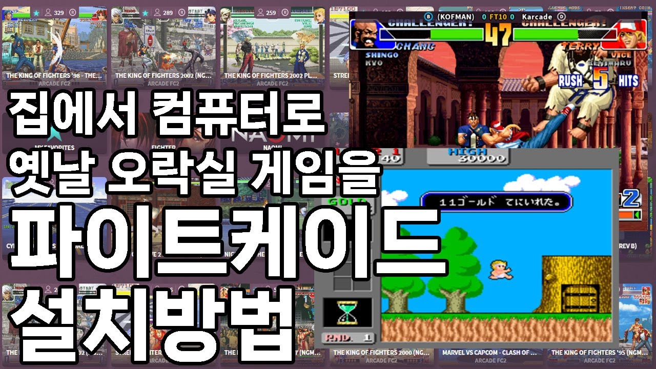 집에서도 옛날 오락실 게임을 파이트케이드 설치 및 자동 롬파일 다운로드 방법
