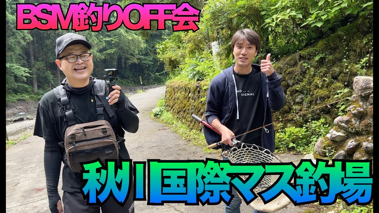 【秋川国際マス釣場】backspace.fmの第二回釣りオフ会に参加したよ。