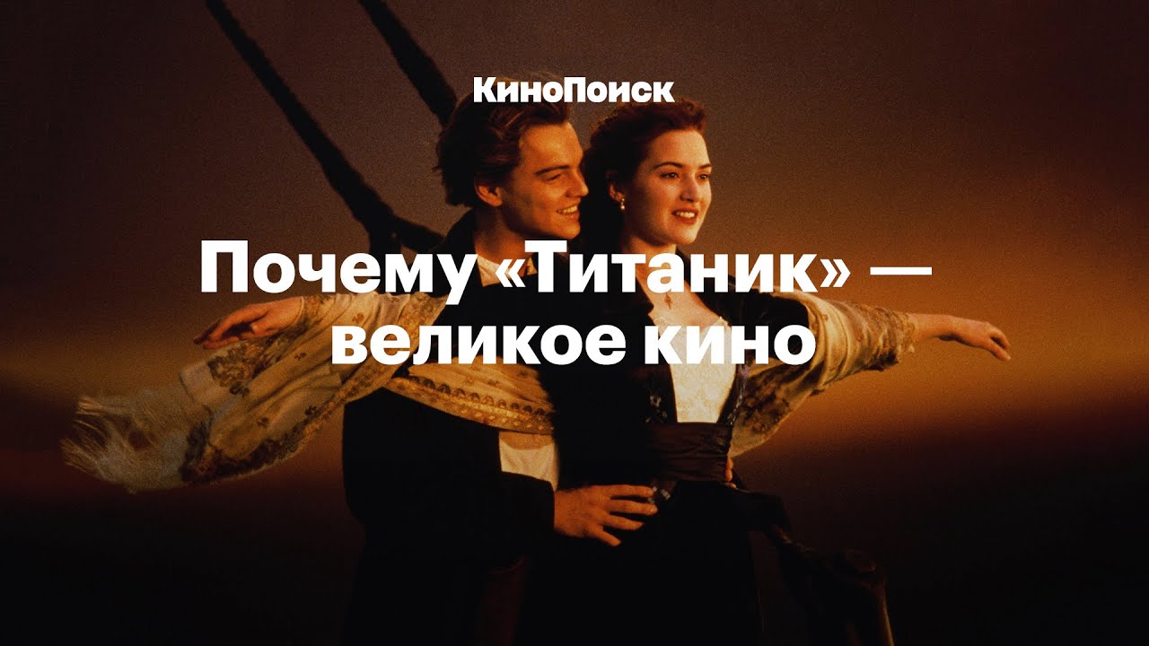 Почему «Титаник» — великое кино