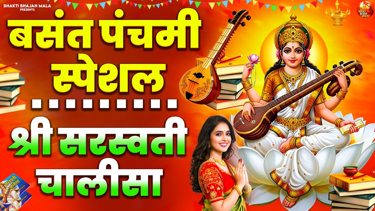 बसंत पंचमी स्पेशल - श्री सरस्वती चालीसा - Bansat Panchami Special 2026 - Saraswati Mata Chalisa 2026