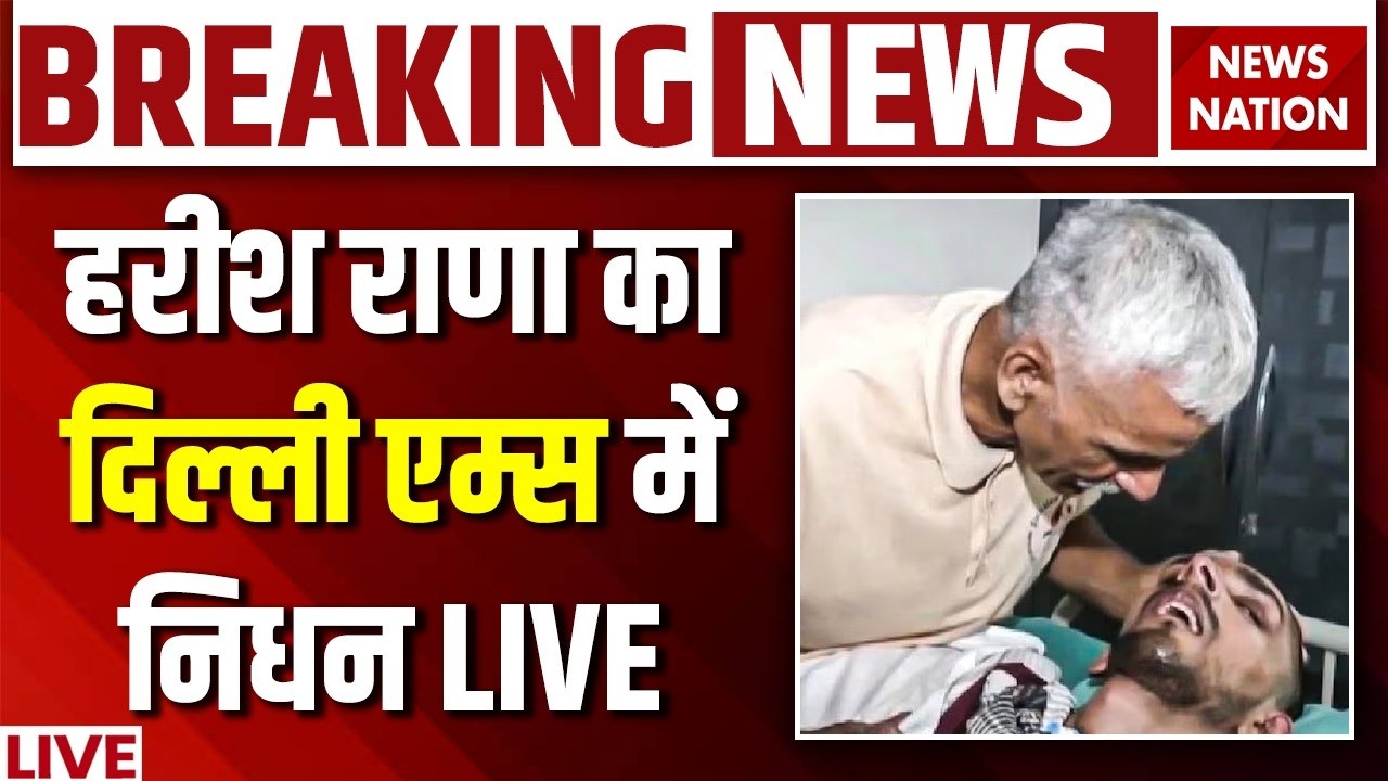 Harish Rana Death News Live: हरीश राणा को मिली इच्छा मृत्यु | Delhi AIIMS | Gaziabad | Euthanasia