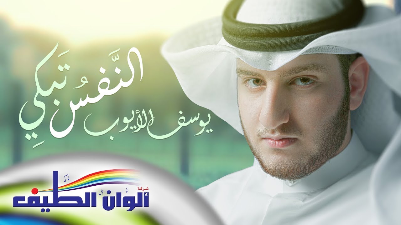 النفس تبكي على الدنيا - يوسف الأيوب || من البوم اسرار - ايقاع