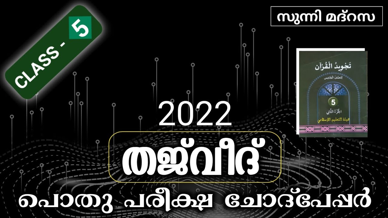 CLASS- 5 / THAJVEEDUL Qur'an / pothu pareeksha 2022 question answer