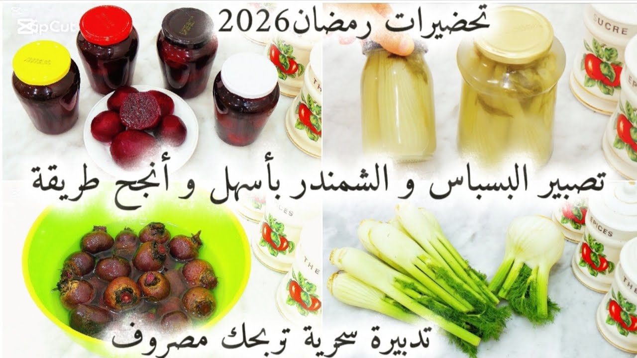 تحضيرات رمضان2026🌙جديد🔥حصري💯تصبير الشمندر(بيطراف) و البسباس بأسهل و أنجح طريقة+تدبيرة سحرية للتوفير💰