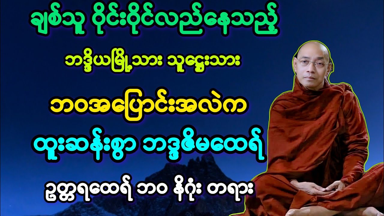 (၈၆)ချစ်သူပေါများသည့်ဘဝမှ ထူးဆန်းစွာ မထေရ်ဘဝသို့ရောက်လာသူ အကြောင်း