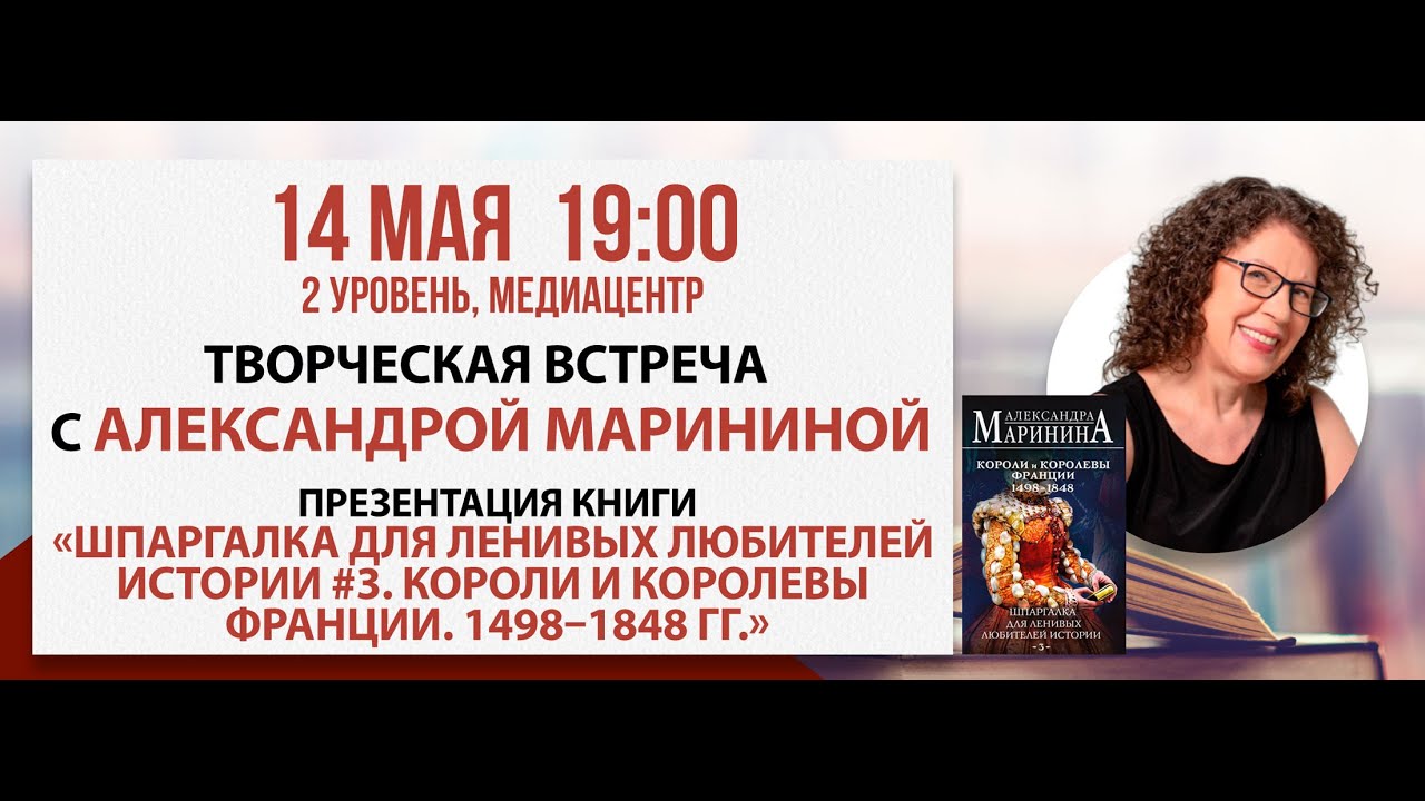 Творческая встреча с Александрой Марининой, 14 мая 2025