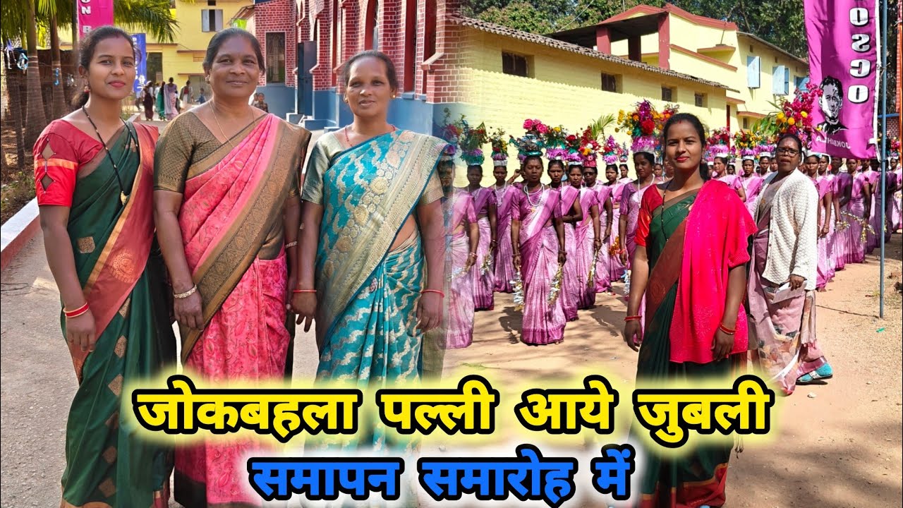 जुबली समापन समारोह जोकबहला 1 February 2026