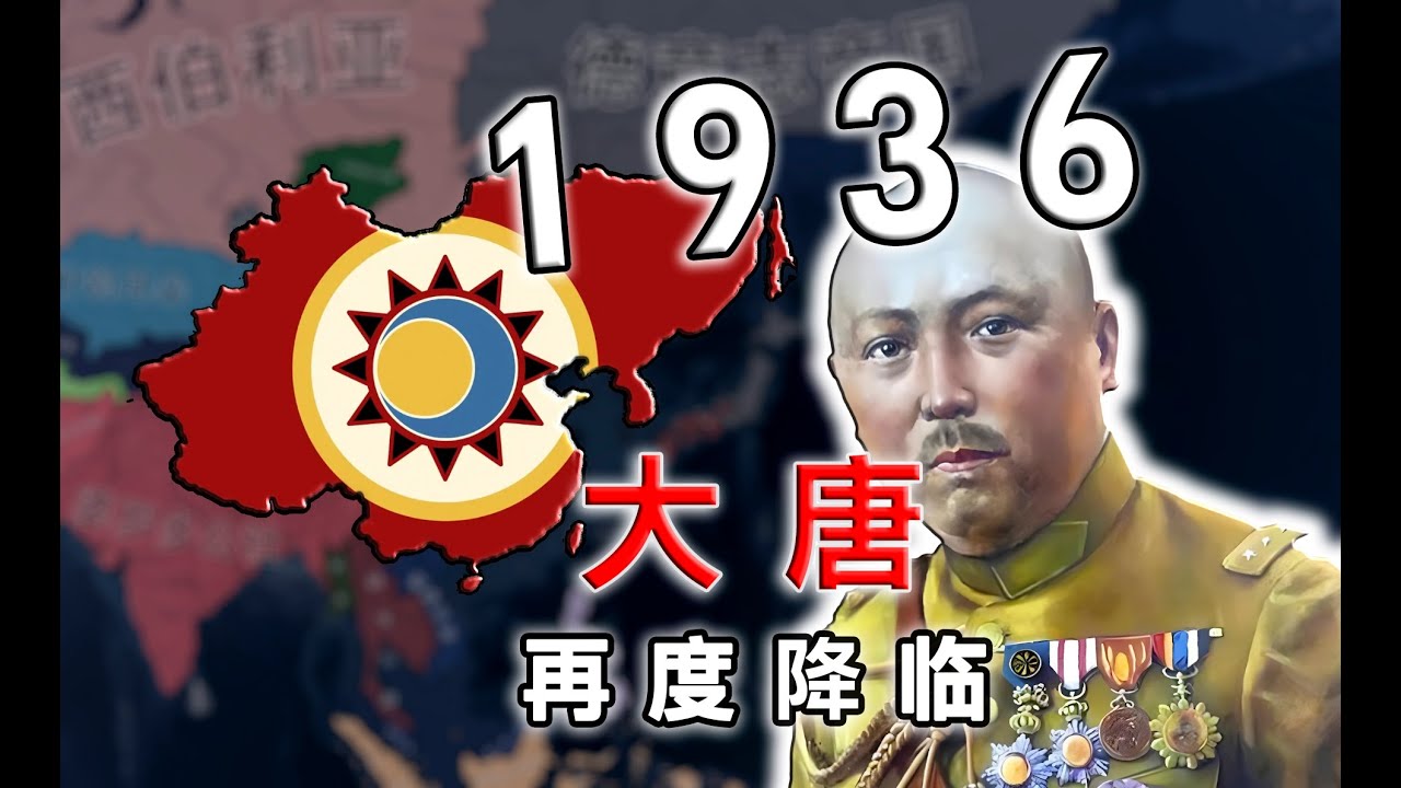 当”唐朝“于1936年降临二战，又能否重建往日的辉煌呢？【钢铁雄心4 | KX】