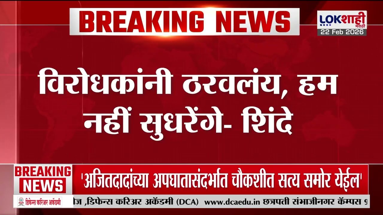 विरोधकांनी ठरवलंय, हम नहीं सुधरेंगे; Eknath Shinde यांचा विरोधकांना टोला