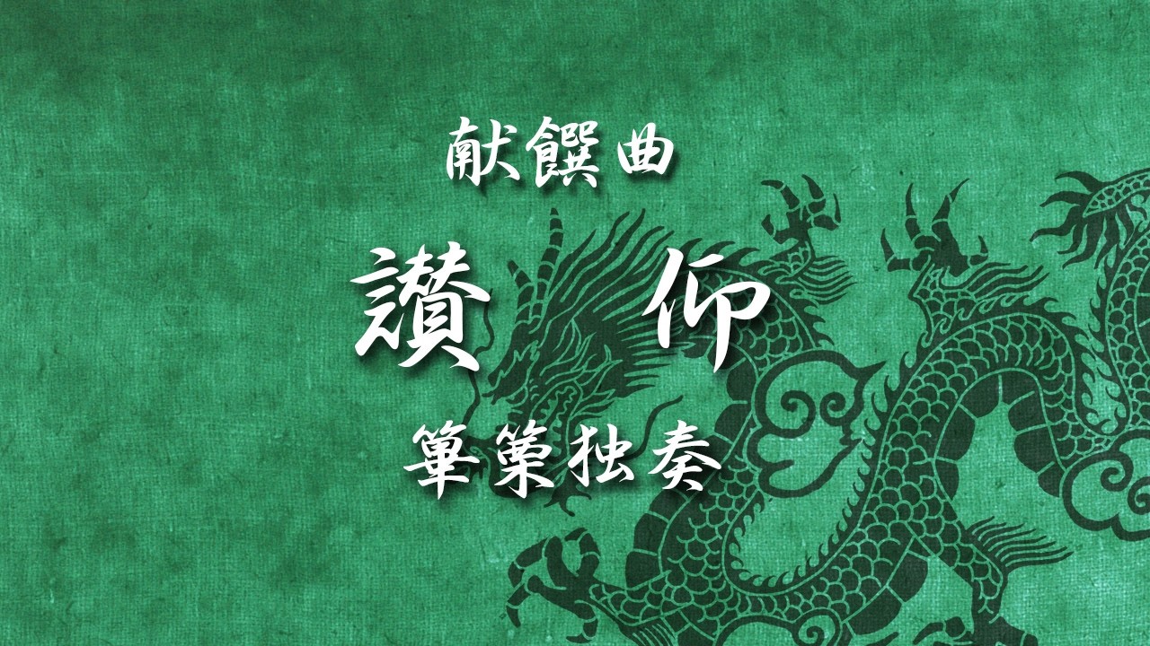 献饌曲「讃仰」（篳篥独奏）