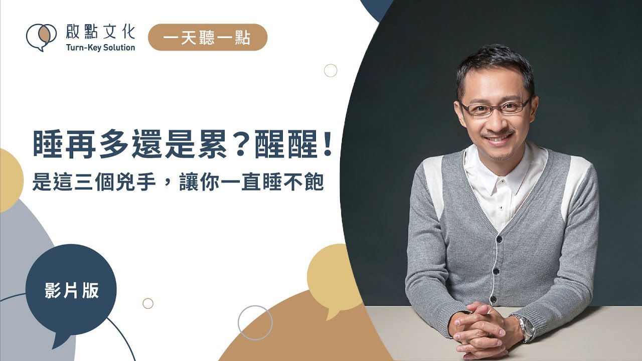 【一天聽一點 #631】睡再多還是累？醒醒，是這三個兇手，讓你一直睡不飽