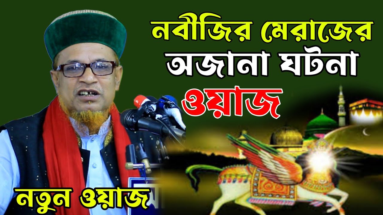 নবীজির মেরাজের অজানা বিষয়ে জালালীর নতুন ওয়াজ ২০২৩। পীর মোবারক হোসেন জালালী। Mobarok Hossain Jalali|