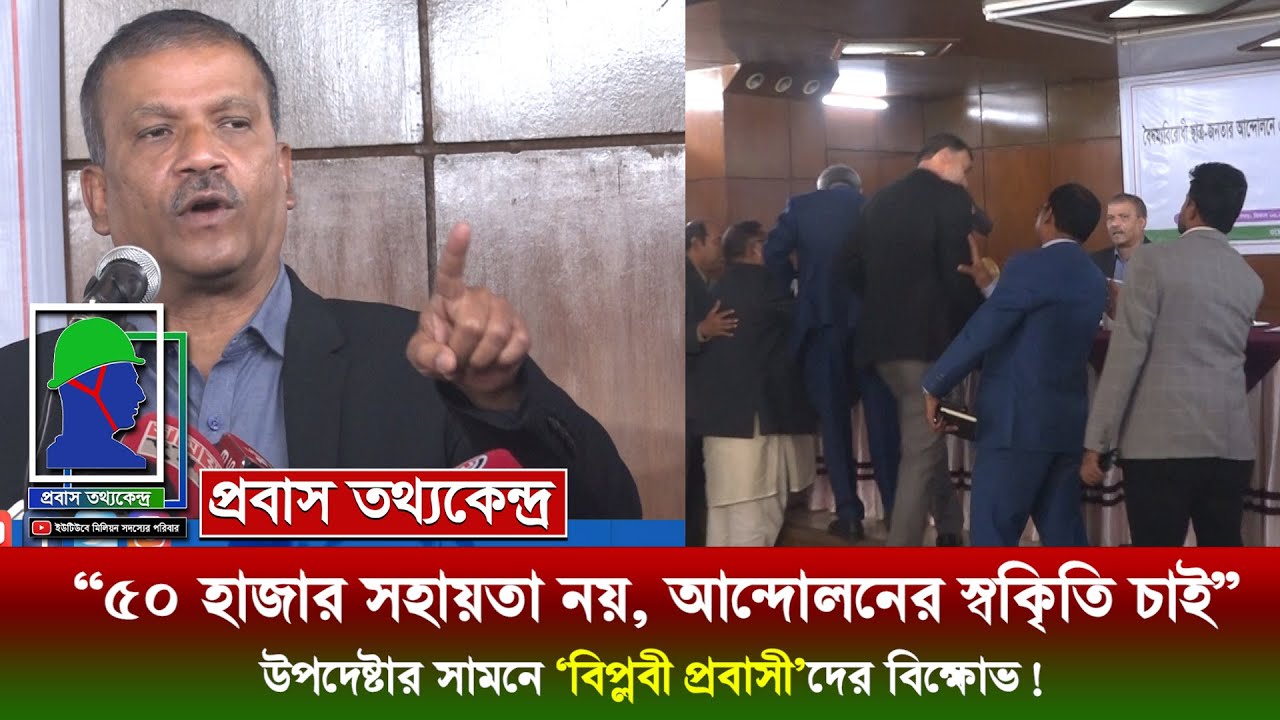 প্রবাসে আন্দোলনকারী বিপ্লবী প্রবাসীদের ক্ষোভ, উপদেষ্টা আসিফ নজরুলের কাছে রাষ্ট্রীয় স্বীকৃতি দাবি