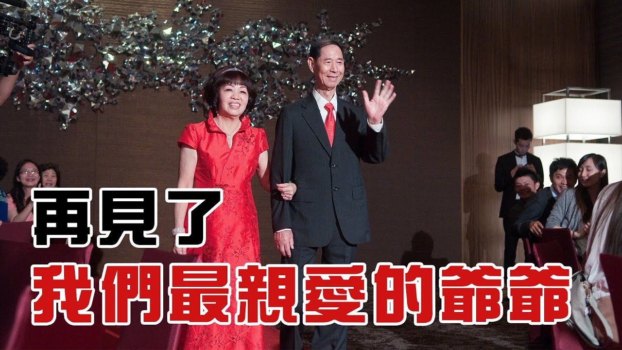 再見了，我們最親愛的爺爺｜彼得爸與蘇珊媽