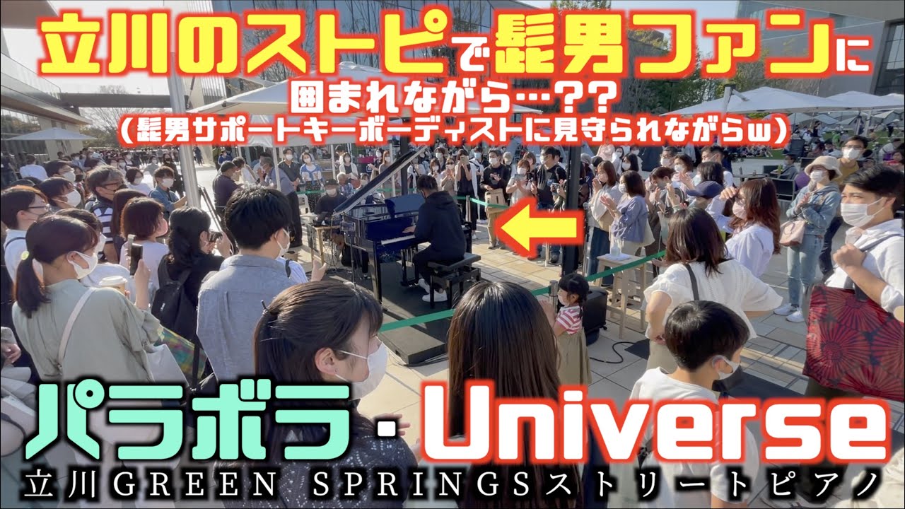 立川のストピで髭男ファンに囲まれながら｢パラボラ｣｢Universe｣弾いてみた。[ストリートピアノ]
