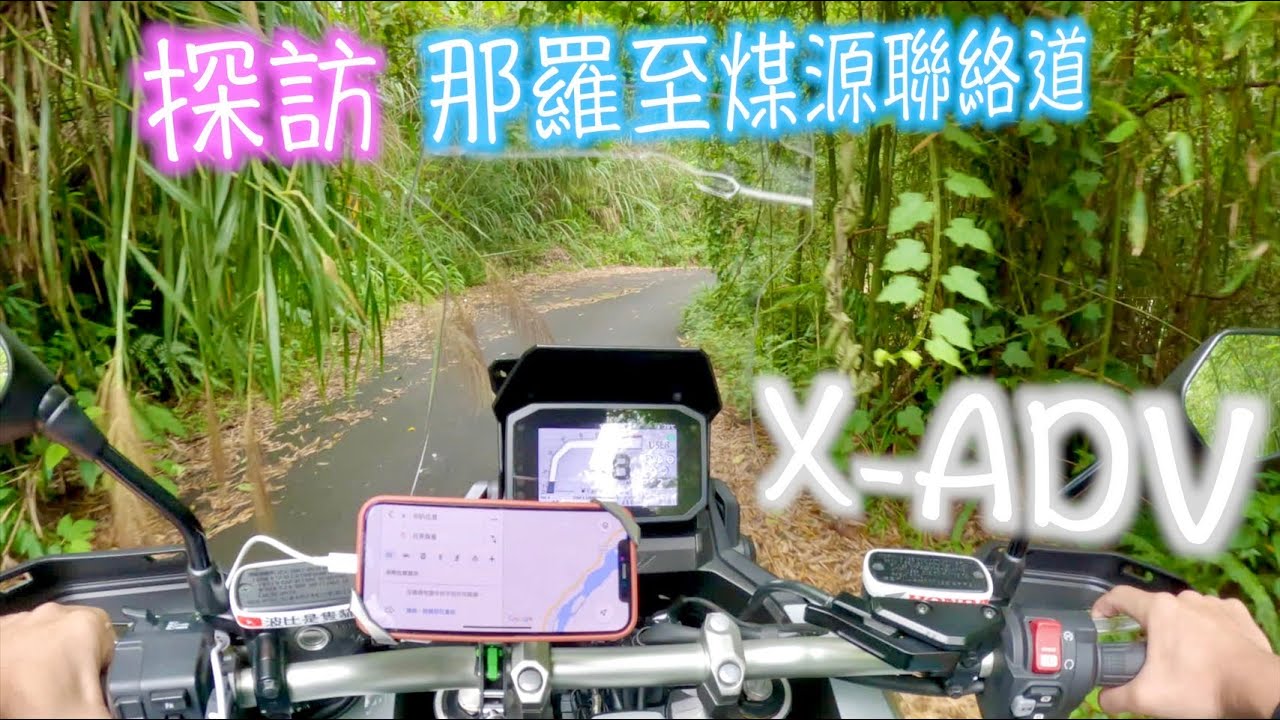 【騎在雲裡】凌空廊道 日見森嵐 那羅至煤源聯絡道 X-ADV輕越野