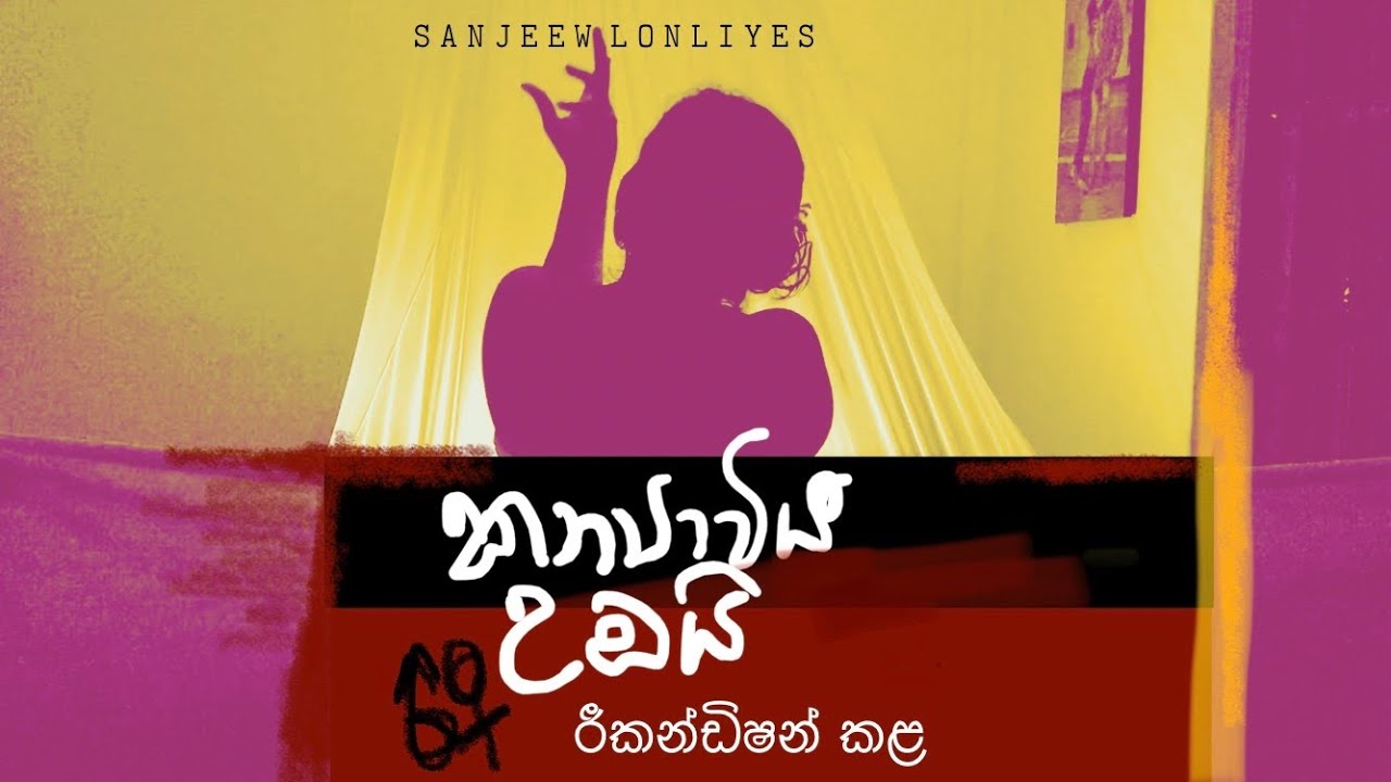Kanyaviya Umbai Rikandishan kala කන්&zwj;යාවිය උඹයි රීකන්ඩිෂන් කළ |එරෝටික් අමු සින්දුව| Sanjeew Lonliyes
