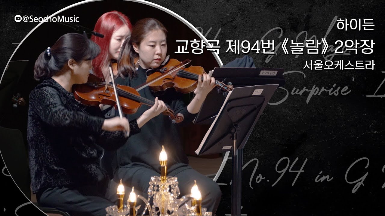 [4K]🎤 서울오케스트라 - 하이든: 교향곡 제94번 '놀람' 2악장