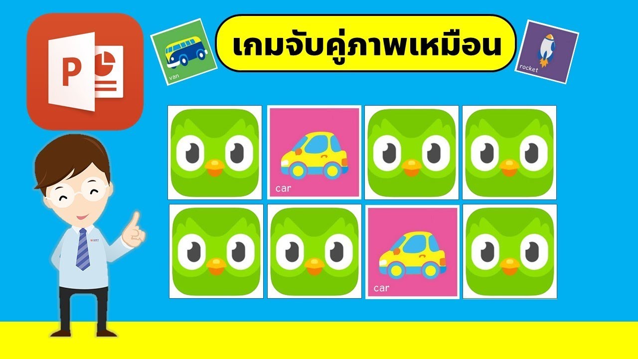 PowerPoint การทำเกมเปิดภาพจับคู่