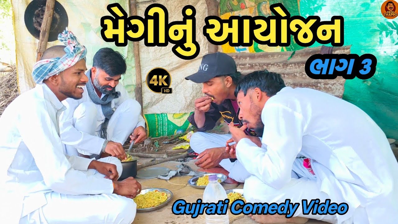 મેગીનું આયોજન // ભાગ 3 //gujarati comedy video // ગુજરાતી કોમેડી વિડિયો // Deshi thappo//