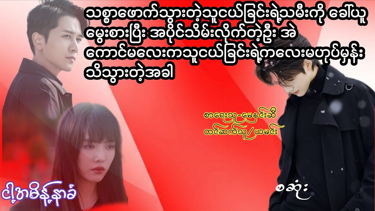 ငါ့အမိန့်နာခံ (စဆုံး) Romantic Love Story Myammar Audiobook
