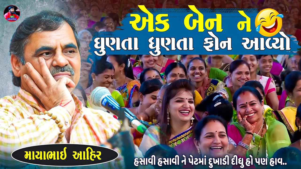 એક બેન ને ધૂણતા ધૂણતા ફોન આવ્યો | Mayabhai Ahir Jokes | New Gujarati Jokes 2025 | Junu Loksahitya