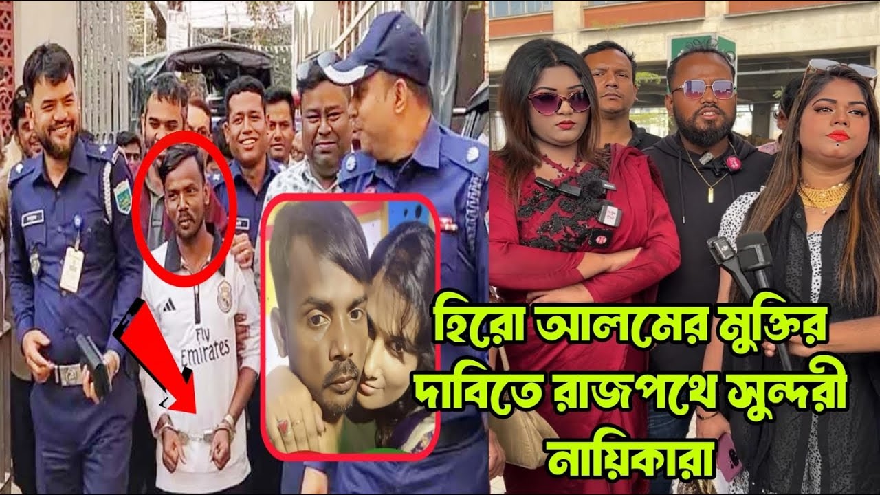 চতুর্থ স্ত্রী মিথিলার মা/ম//লা/য় জে//লে হিরো আলম | জা/মিনের দাবিতে রাজপথে নায়িকা-ভক্তরা