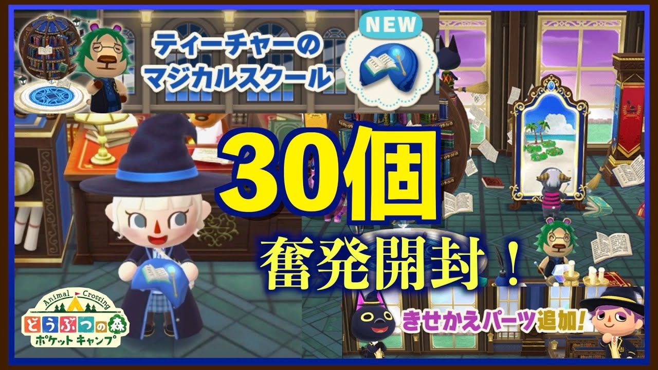 【ポケ森】ティーチャーのマジカルスクール30個奮発開封！きせかえパーツも使ってキャンプ場を魔法学校レイアウト！【フォーチュンクッキー】