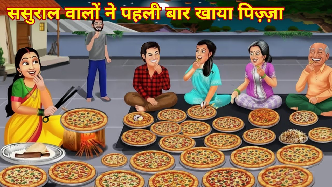 ससुराल वालों ने पहली बार खाया पिज़्ज़ा | Saas Bahu | Saas Bahu Kahani | Hindi Kahani | Hindi Kahaniya