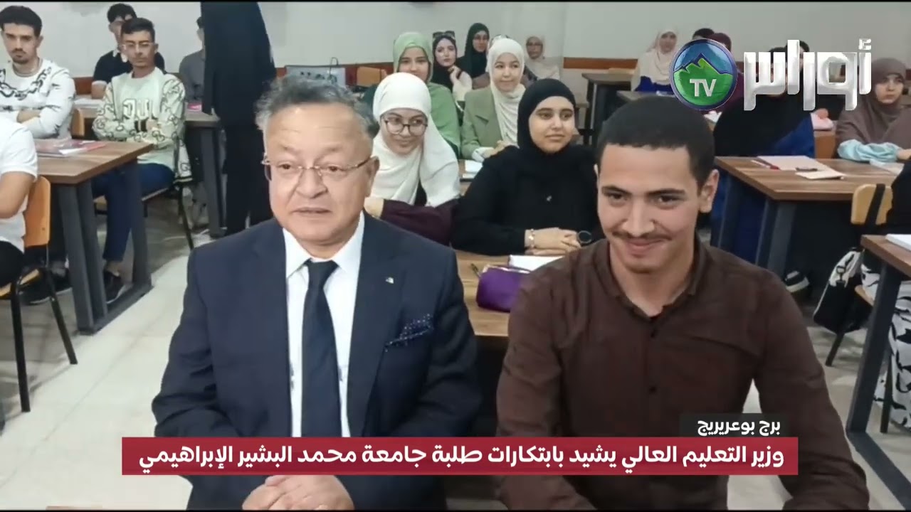 وزير التعليم العالي يشيد بابتكارات طلبة جامعة محمد البشير الإبراهيمي