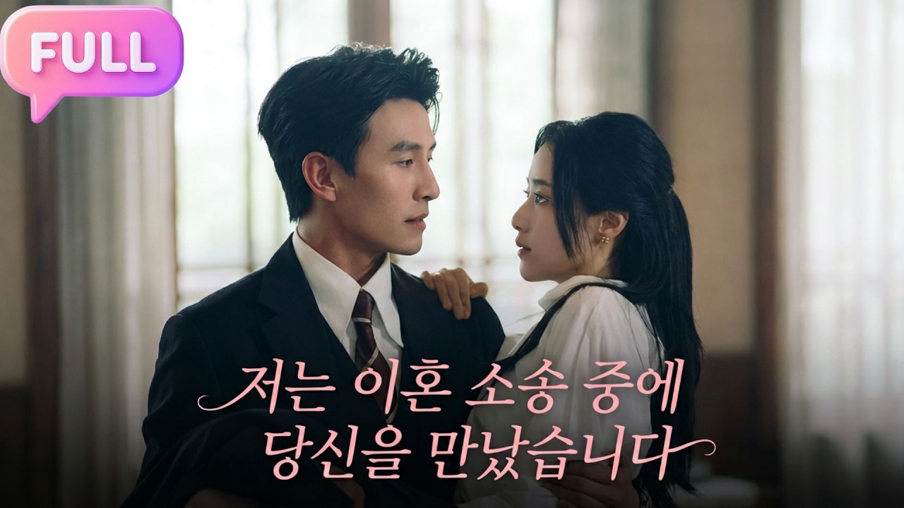 [Korean subtitles]저는 이혼 소송 중에 당신을 만났습니다！#Minidrama  #drama #촌극