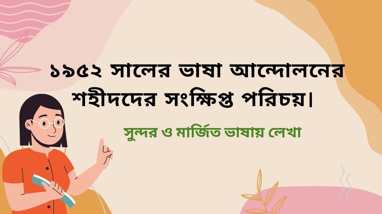 ১৯৫২ সালের ভাষা আন্দোলনের শহীদদের সংক্ষিপ্ত পরিচয় | শিক্ষার্থীদের জন্য | চাকরিপ্রার্থীদের জন্য