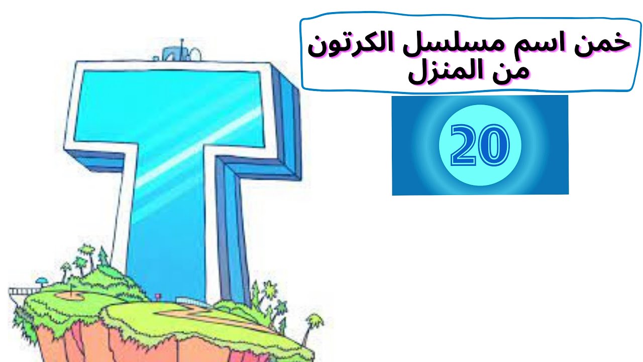 خمن اسم مسلسل الكرتون من المنزل