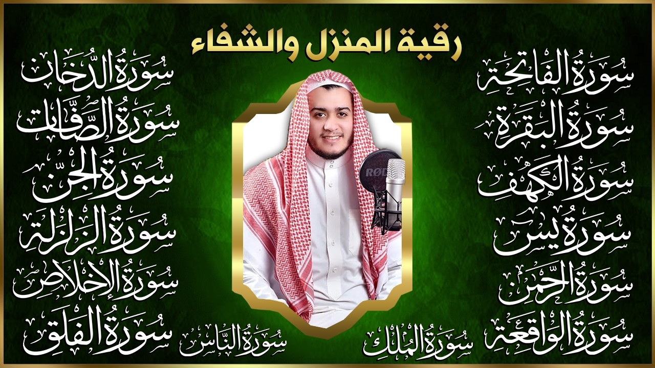 سورة الفاتحة البقرة الكهف يس الواقعة الرحمن الملك الصافات الدخان الجن الزلزلة الاخلاص رقية البيت