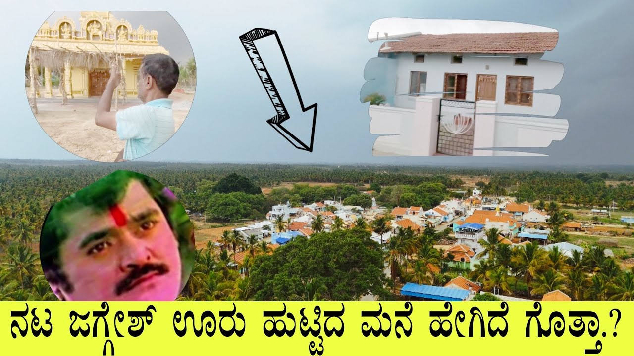 Actor Jaggesh Home, village Tour || ಜಗ್ಗೇಶ್ ಊರು ಹಳೇ ಮನೆ ನೋಡಿ Drone view
