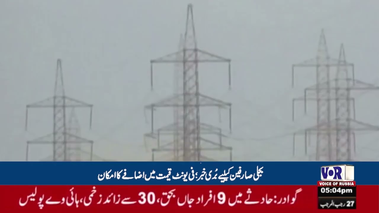 Bad News for Power Consumers as Per Unit Electricity Price May Increase (VOR Urdu)