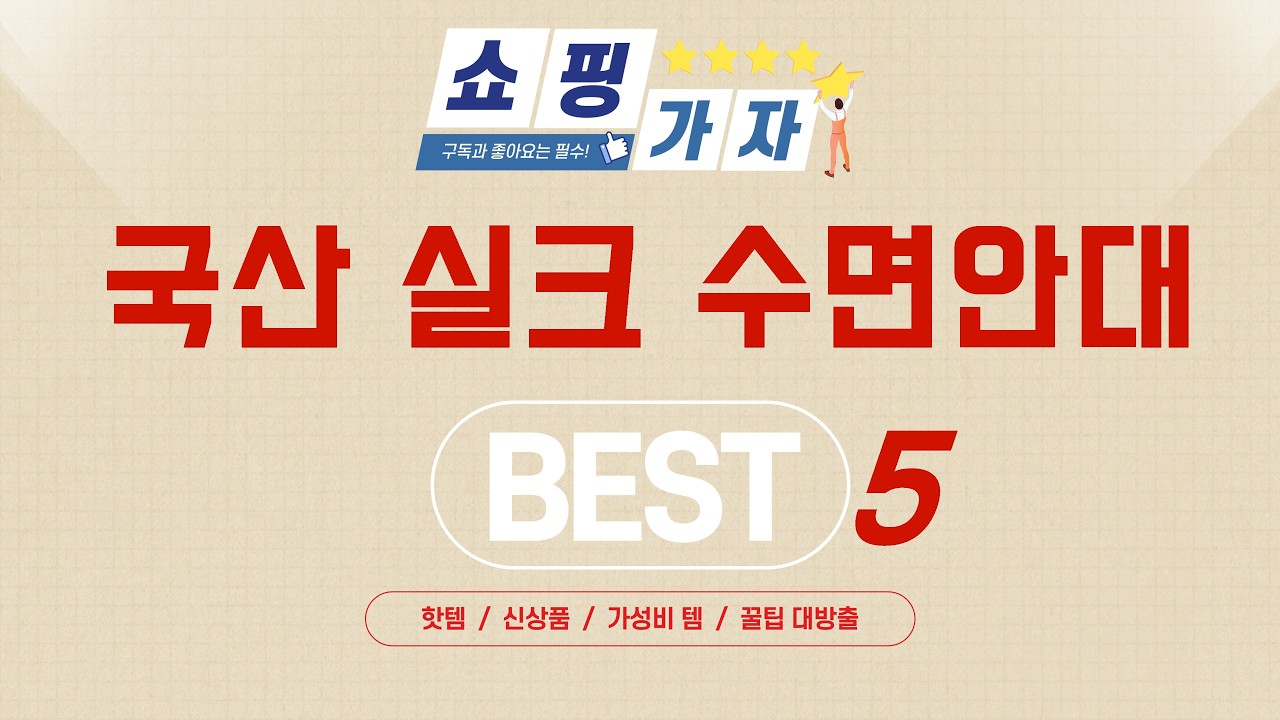 후회없는 국산 실크 수면안대 추천, 2026년 베스트 5
