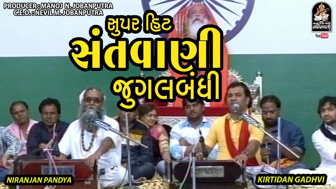 Vaah Jugalbandhi | Niranjan Pandya, Kirtidan Gadhvi | Mahashivratri@studiosaraswatiofficialchannel