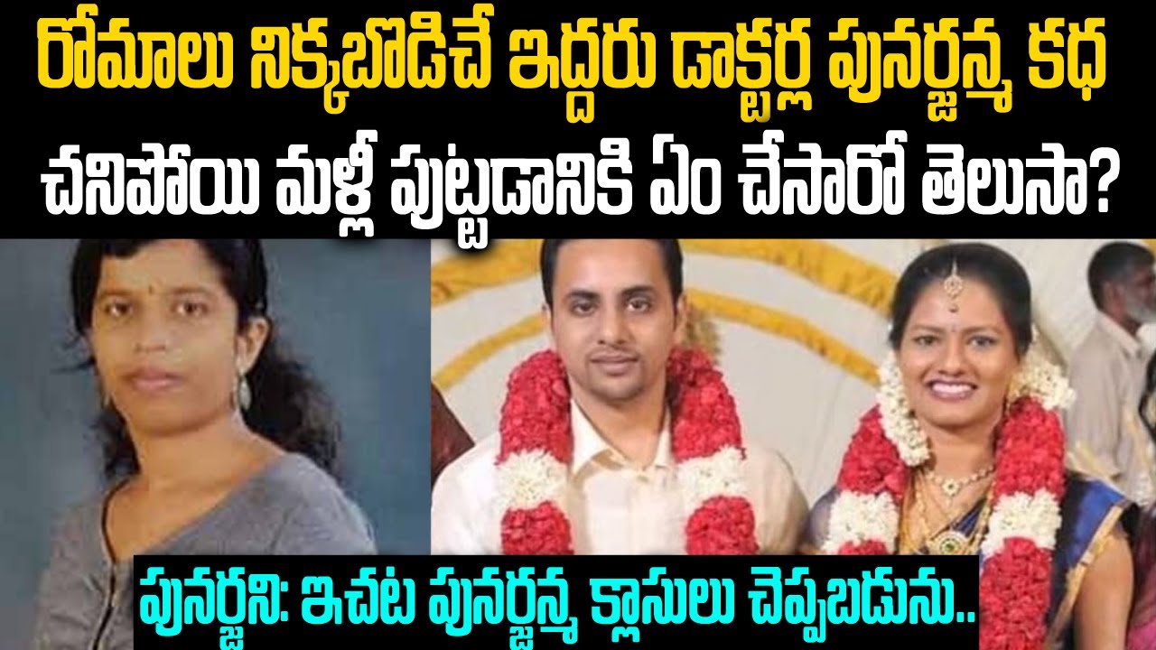 రోమాలు నిక్కబొడిచే ఇద్దరు డాక్టర్ ల  పునర్జన్మ కథ చనిపోయి మళ్ళీ పూటడానికి  ఏంచేసారో తెలుసా.?#vov MVW