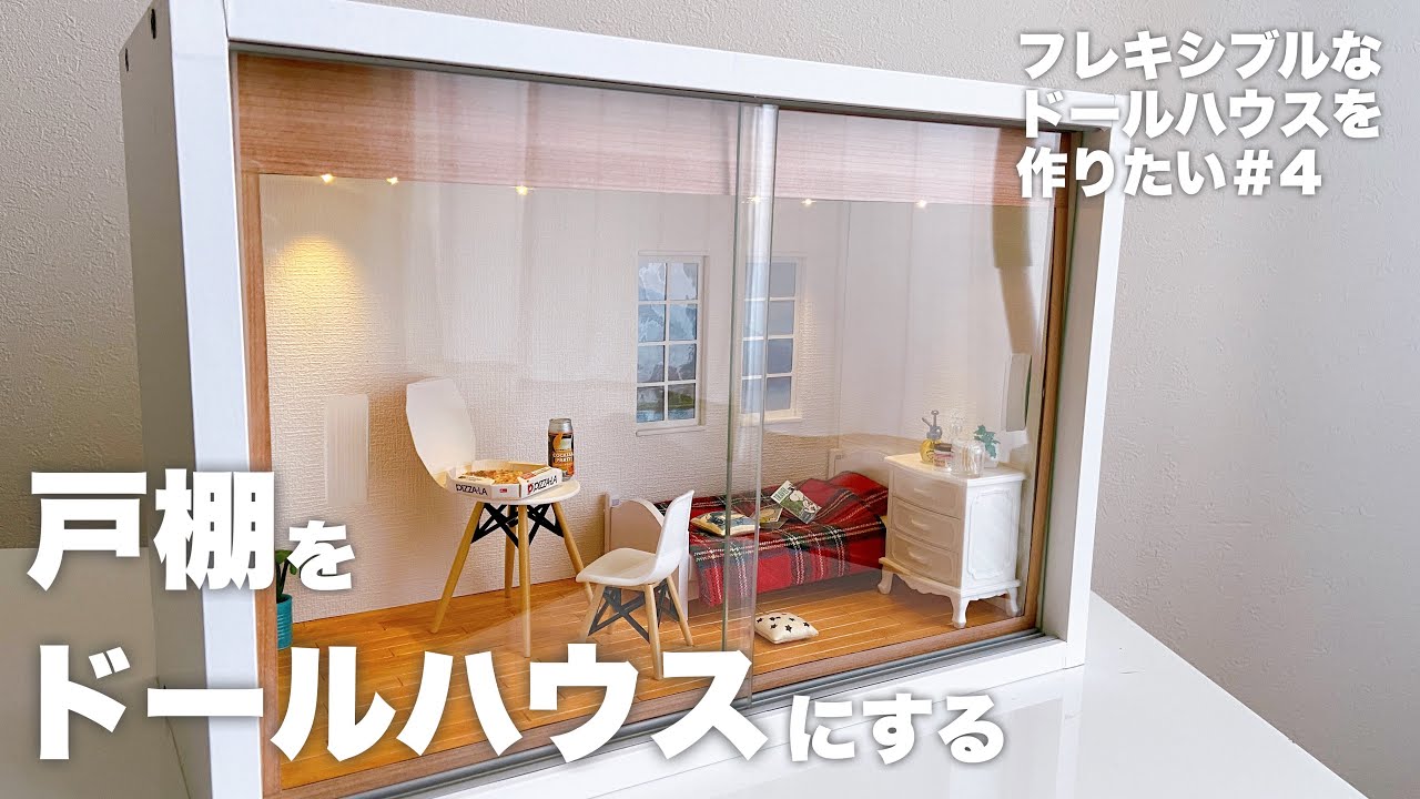 【DIY】戸棚をドールハウスにする【フレキシブルなドールハウスを作りたい#４】