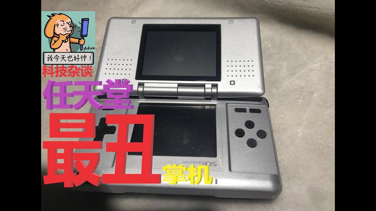 【科技杂谈83】任天堂NDS掌机发展史第二期