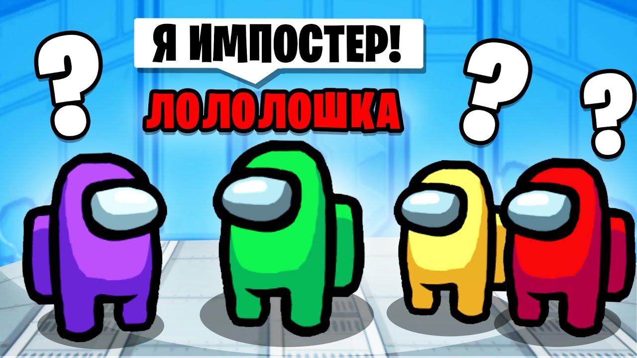 ПРЕДАТЕЛЬ СПАЛИЛСЯ В НАЧАЛЕ, НО ПОБЕДИЛ AMONG US • 8 МИРНЫХ 2 ПРЕДАТЕЛЯ