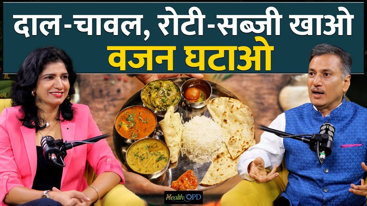 रोटी-चावल, परांठा खाकर भी घटा सकते हैं वजन!