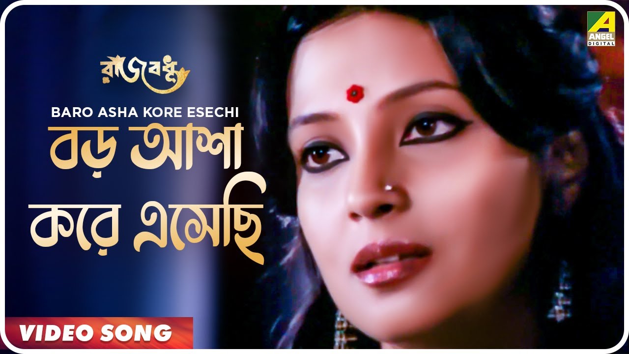 Baro Asha Kore Esechi | Rajbadhu | Bengali Movie Song | Hemanta Mukherjee, Arundhati Holme Chowdhury