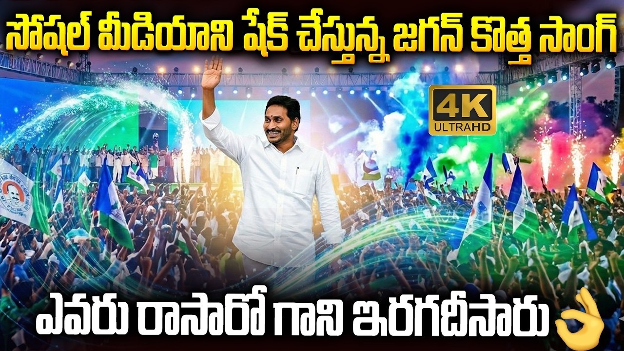 యూట్యూబ్ లో ఊపు ఊపేస్తున్న జగన్ సాంగ్👌వింటే పూనకాలే #ysjagan Special Song  ||smt